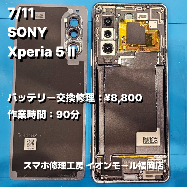 SONY　Xperia 5 Ⅱ　バッテリー交換の修理実例｜バッテリー膨張【スマホ修理工房 イオンモール福岡店】